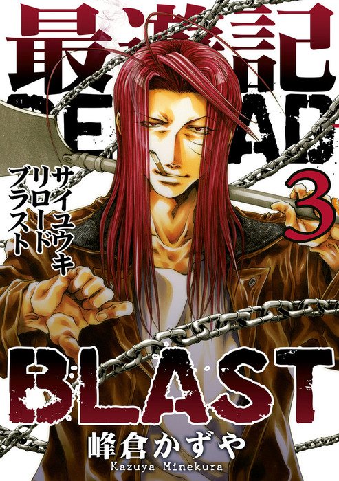 最遊記reload Blast マンガ 漫画 電子書籍無料試し読み まとめ買いならbook Walker