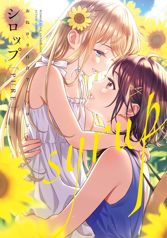 最新刊】シロップ PURE おねロリ百合アンソロジー - マンガ（漫画