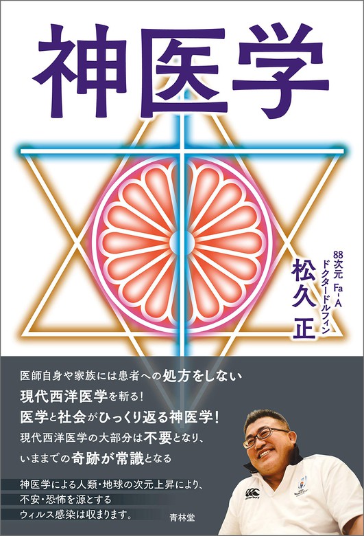 神医学 - 実用 松久正（青林堂ビジュアル）：電子書籍試し読み無料