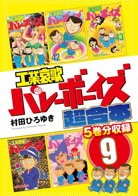 工業哀歌 バレーボーイズ 1～50巻 全巻 全巻セット 完結 - 全巻セット