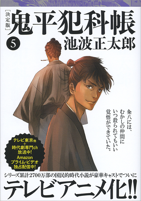 池波正太郎 鬼平犯科帳セット(番外、特別編付き) - 文学/小説