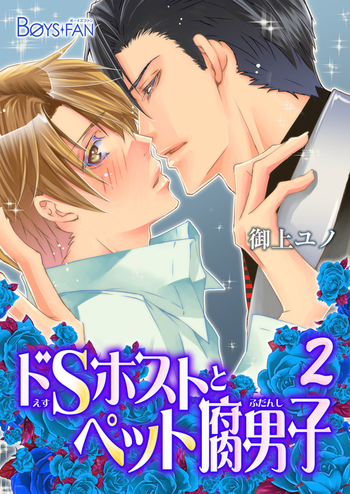 最新刊 ドｓホストとペット腐男子 2 マンガ 漫画 Bl ボーイズラブ 御上ユノ ボーイズファン 電子書籍試し読み無料 Book Walker