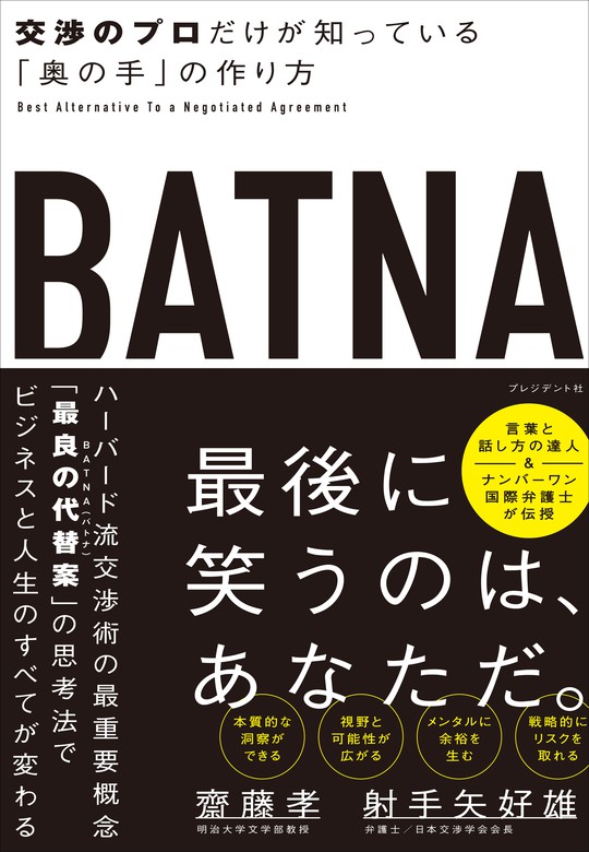 Batna 交渉のプロだけが知っている 奥の手 の作り方 実用 齋藤孝 射手矢好雄 電子書籍試し読み無料 Book Walker