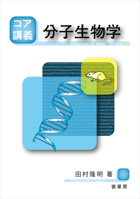 コア講義 生物学 - コンピュータ