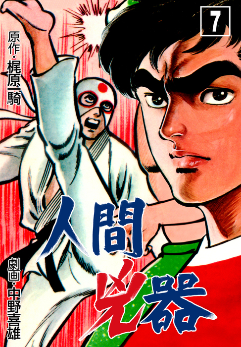人間兇器 7 - マンガ（漫画） 中野喜雄/梶原一騎（マンガの金字塔