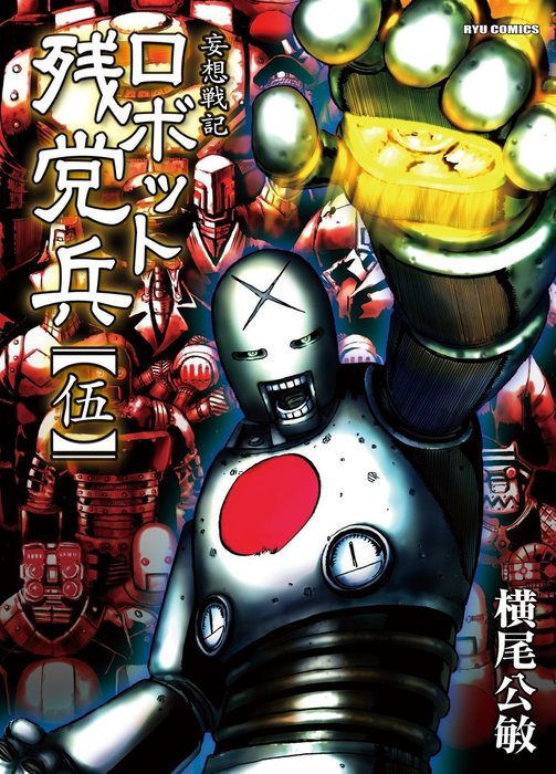 妄想戦記ロボット残党兵 ５ マンガ 漫画 横尾公敏 Ryu Comics 電子書籍試し読み無料 Book Walker