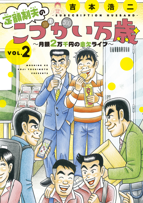 最新刊 定額制夫のこづかい万歳 月額２万千円の金欠ライフ ２ マンガ 漫画 吉本浩二 モーニング 電子書籍試し読み無料 Book Walker