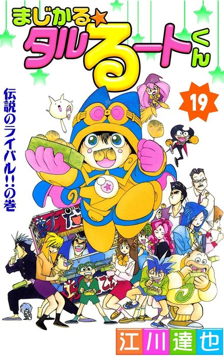 まじかる☆タルるートくん 第19巻 - マンガ（漫画） 江川達也：電子