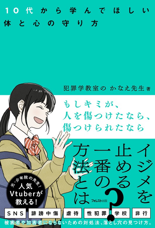 もしキミが、人を傷つけたなら、傷つけられたなら - 実用 犯罪学教室の