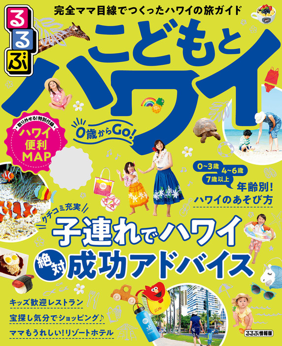 るるぶこどもとハワイ（2020年版） - 実用 JTBパブリッシング（るるぶ