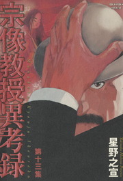 宗像教授異考録 １３ マンガ 漫画 星野之宣 ビッグコミックススペシャル 電子書籍試し読み無料 Book Walker