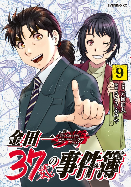 金田一３７歳の事件簿 ９ マンガ 漫画 天樹征丸 さとうふみや イブニング 電子書籍試し読み無料 Book Walker