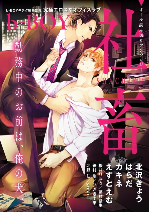 B Boy 社畜 マンガ 漫画 Bl ボーイズラブ 北沢きょう 桜井りょう はらだ 藤村綾生 えすとえむ カキネ 笹村剛 いさき李果 ｙｏｓｈｉ 北野仁 電子書籍試し読み無料 Book Walker