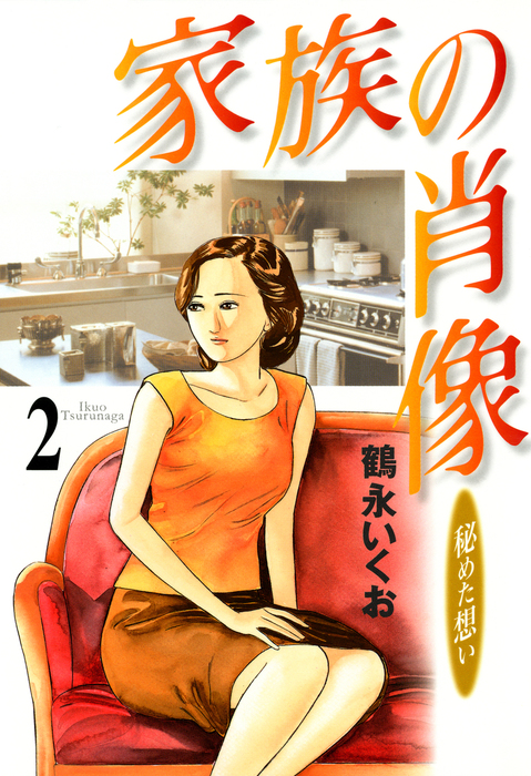 家族の肖像 ２巻 - マンガ（漫画） 鶴永いくお（芳文社コミックス