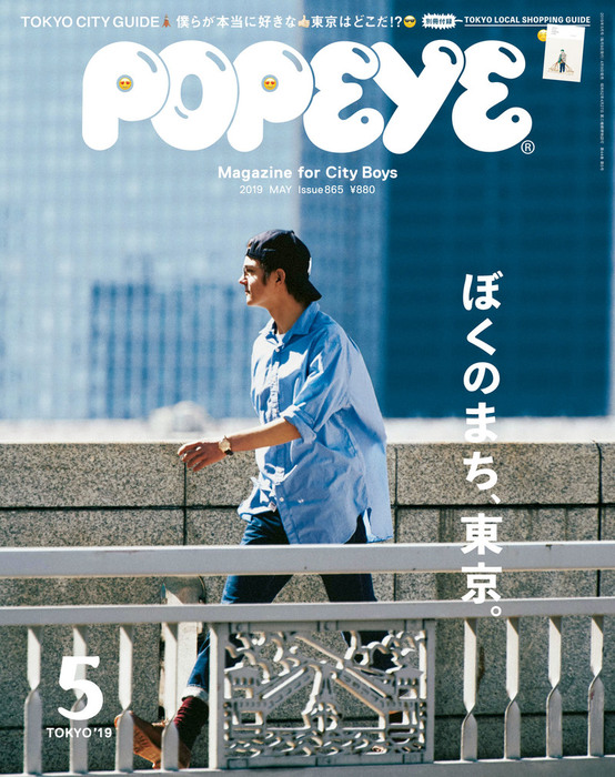 POPEYE(ポパイ) 2019年 5月号 [ぼくのまち、東京。] - 実用 ポパイ編集