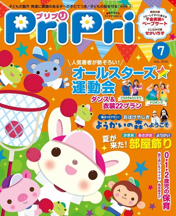 PriPri プリプリ 2016年7月号 - 実用 PriPri編集部（PriPri）：電子