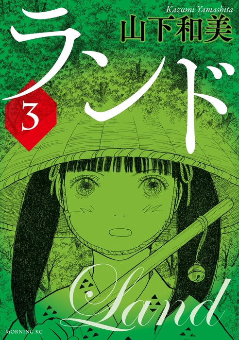 ランド ３ マンガ 漫画 山下和美 モーニング 電子書籍試し読み無料 Book Walker