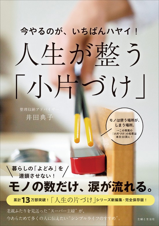 今やるのが、いちばんハヤイ！ 人生が整う「小片づけ」 - 実用 井田