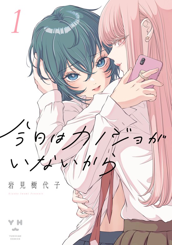 ☆特典7点付き [岩見樹代子] 今日はカノジョがいないから 1-4巻 【国内 