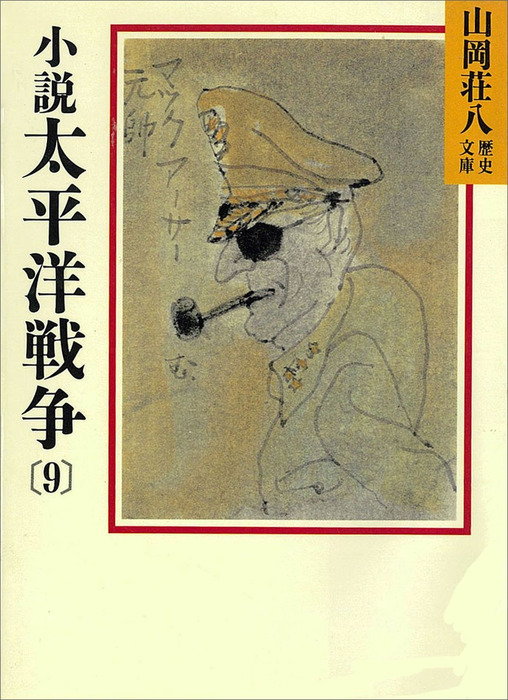 小説 太平洋戦争(9) - 文芸・小説 山岡荘八（山岡荘八歴史文庫）：電子