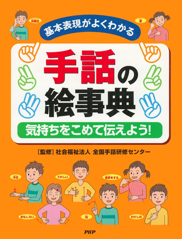 基本表現がよくわかる 手話の絵事典 気持ちをこめて伝えよう 実用 社会福祉法人全国手話研修センター 電子書籍試し読み無料 Book Walker