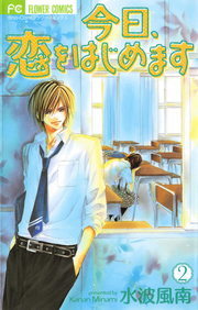 完結 今日 恋をはじめます フラワーコミックス マンガ 漫画 電子書籍無料試し読み まとめ買いならbook Walker