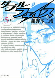 ダブル フェイス ５ マンガ 漫画 細野不二彦 ビッグコミックス 電子書籍試し読み無料 Book Walker