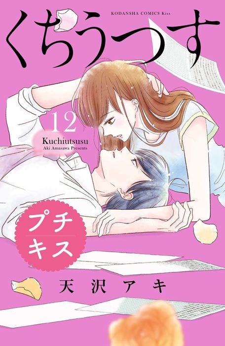 くちうつす プチキス １２ マンガ 漫画 天沢アキ Kiss 電子書籍試し読み無料 Book Walker