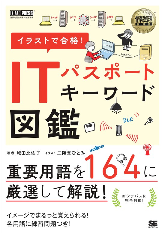 情報処理教科書 イラストで合格 Itパスポート キーワード図鑑 実用 城田比佐子 電子書籍試し読み無料 Book Walker