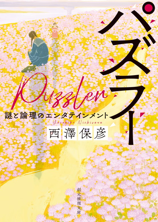 パズラー 謎と論理のエンタテインメント 文芸 小説 西澤保彦 創元推理文庫 電子書籍ストア Book Walker