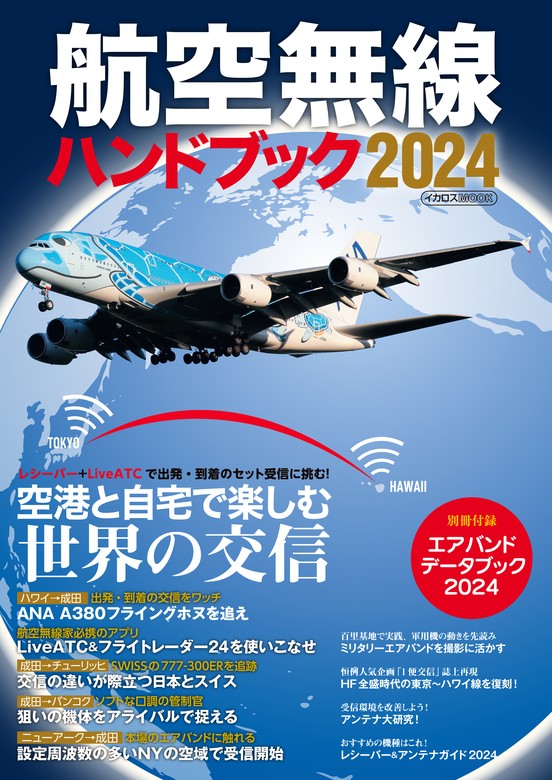 最新刊】航空無線ハンドブック2024 - 実用 イカロス出版（航空無線 
