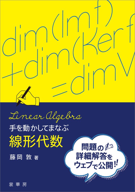 新線形代数 = Linear Algebra - ノンフィクション・教養