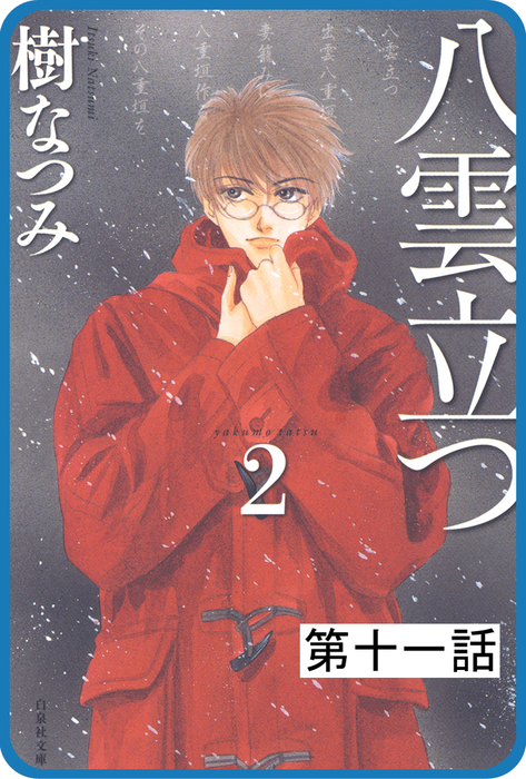 プチララ 八雲立つ 第十一話 隻眼稲荷 1 マンガ 漫画 樹なつみ Lala 電子書籍試し読み無料 Book Walker