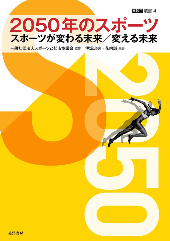 2050年のスポーツ - 実用 伊坂忠夫/花内誠：電子書籍試し読み無料