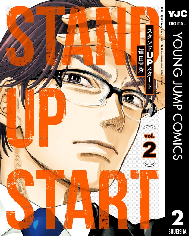 スタンドupスタート 2 マンガ 漫画 福田秀 上野豪 ヤングジャンプコミックスdigital 電子書籍試し読み無料 Book Walker