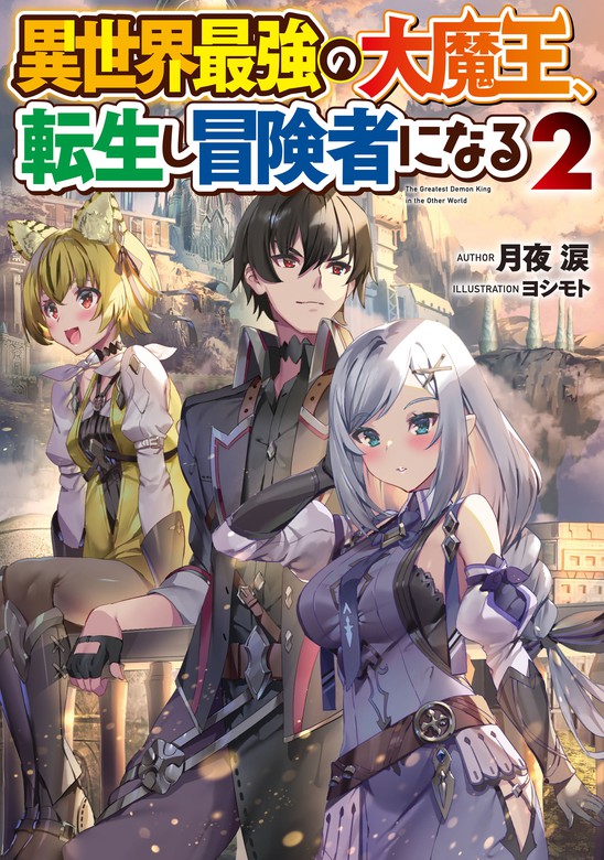 最新刊 異世界最強の大魔王 転生し冒険者になる２ 新文芸 ブックス 月夜涙 ヨシモト 電撃の新文芸 電子書籍試し読み無料 Book Walker