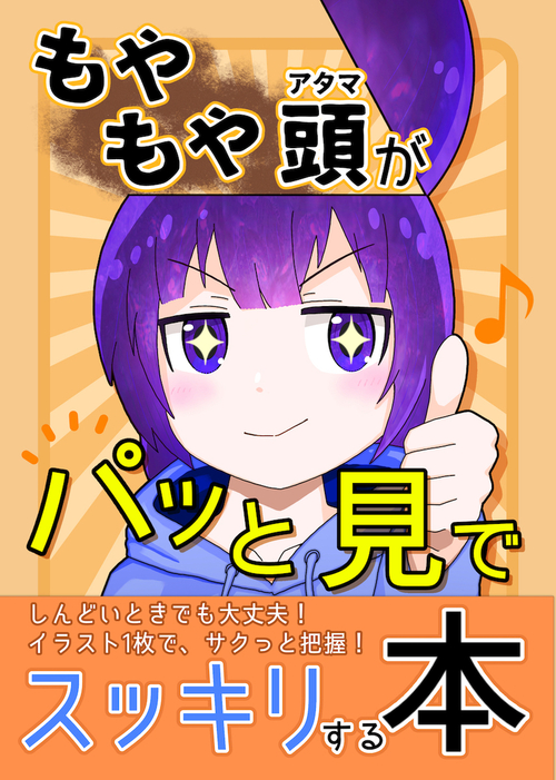 最新刊 もやもや頭がパッと見でスッキリする本 実用 同人誌 個人出版 倉戸みと 黒の錬金術学会 電子書籍試し読み無料 Book Walker