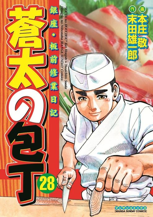 蒼太の包丁28 - マンガ（漫画） 本庄敬/末田雄一郎（マンサン