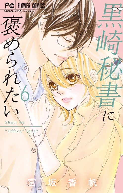 黒崎秘書に褒められたい（６） - マンガ（漫画） 宮坂香帆（フラワーコミックス）：電子書籍試し読み無料 - BOOK☆WALKER -