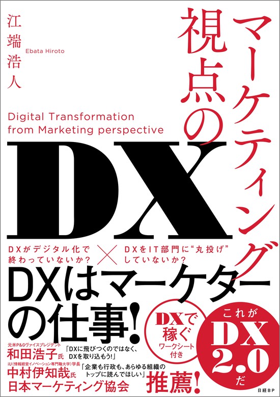 江端浩人：電子書籍試し読み無料　実用　マーケティング視点のDX　BOOK☆WALKER