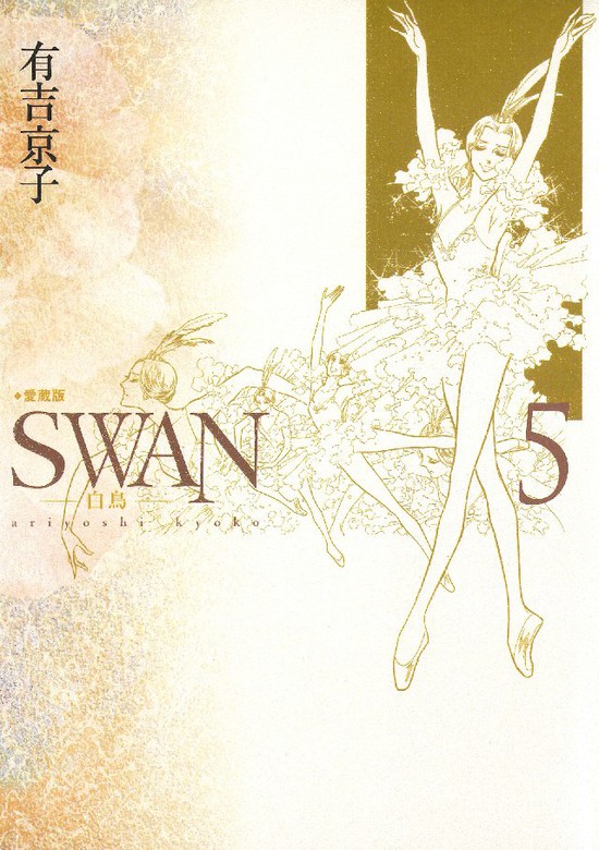 Swan 白鳥 愛蔵版 5巻 マンガ 漫画 有吉京子 電子書籍試し読み無料 Book Walker