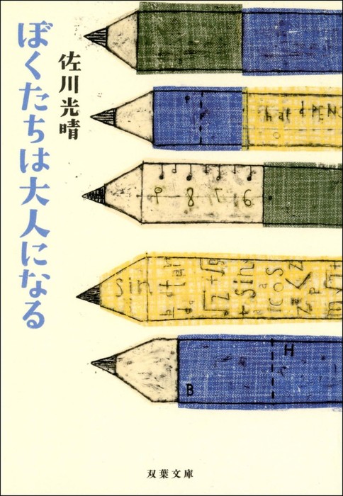 ぼくたちは大人になる 実用 佐川光晴 双葉文庫 電子書籍試し読み無料 Book Walker