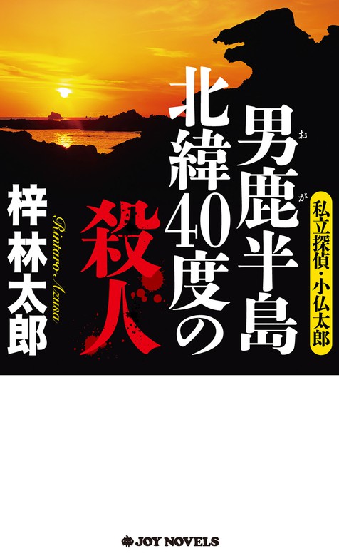 男鹿半島 北緯40度の殺人 - 文芸・小説 梓林太郎（ジョイ・ノベルス