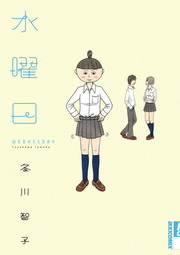 水曜日 マンガ 漫画 冬川智子 Ikki Comix 電子書籍試し読み無料 Book Walker