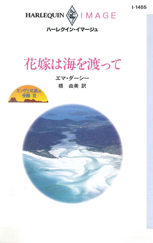 花嫁は海を渡って キング三兄弟の受難 ｉｉｉ 文芸 小説 エマ ダーシー 橋由美 ハーレクイン 電子書籍試し読み無料 Book Walker