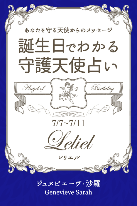 ７月７日 ７月１１日生まれ あなたを守る天使からのメッセージ 誕生日でわかる守護天使占い 実用 ジュヌビエーヴ 沙羅 得トク文庫 電子書籍試し読み無料 Book Walker