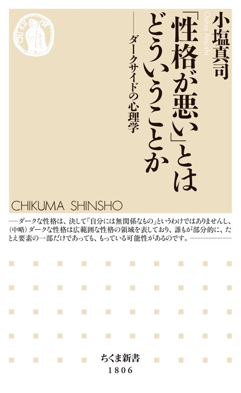 「性格が悪い」とはどういうことか ――ダークサイドの心理学 新書 小塩真司（ちくま新書）：電子書籍試し読み無料 Bookwalker 9558