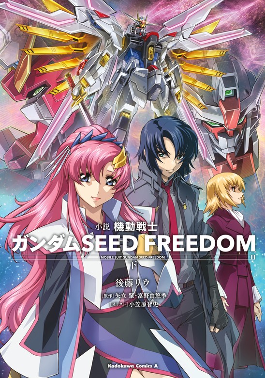 小説 機動戦士ガンダムSEED FREEDOM　（下）