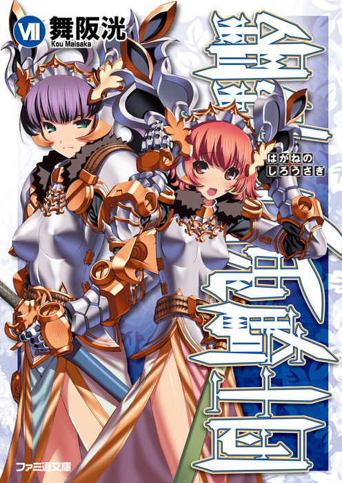 鋼鉄の白兎騎士団VII - ライトノベル（ラノベ） 舞阪洸/伊藤ベン  
