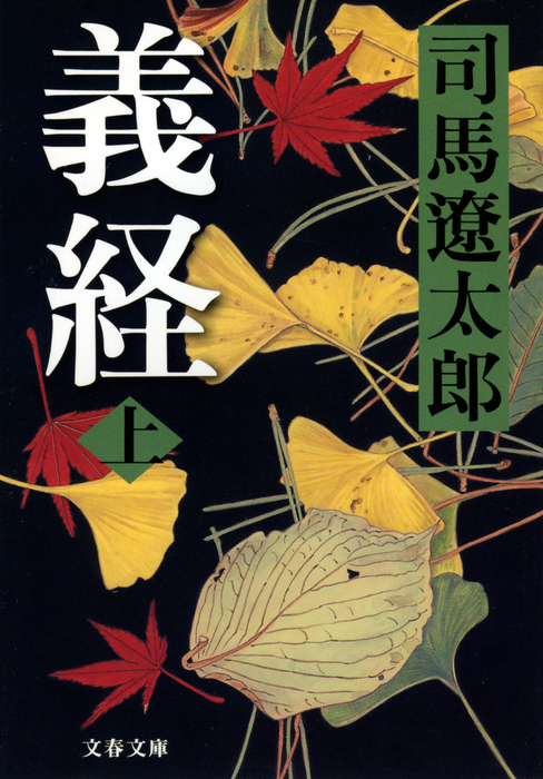 義経（上） - 文芸・小説 司馬遼太郎（文春文庫）：電子書籍試し読み